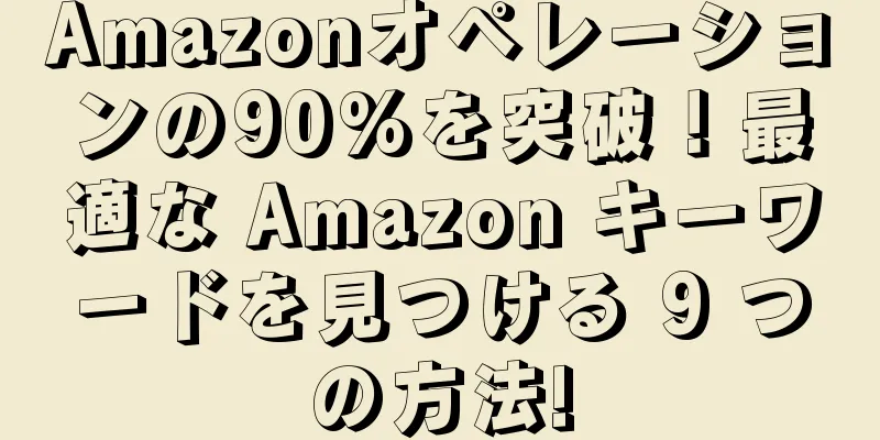 Amazonオペレーションの90%を突破！最適な Amazon キーワードを見つける 9 つの方法!