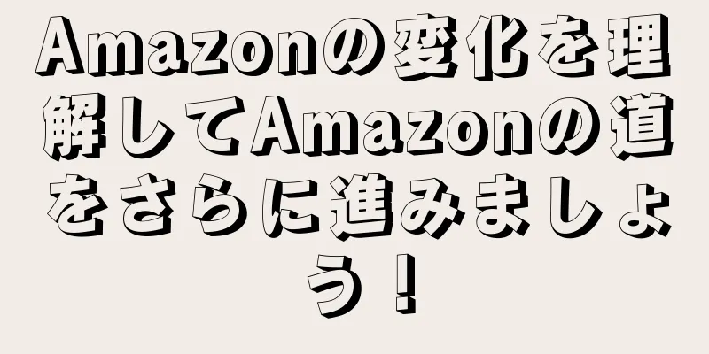 Amazonの変化を理解してAmazonの道をさらに進みましょう！