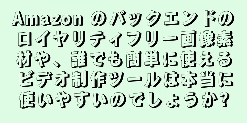 Amazon のバックエンドのロイヤリティフリー画像素材や、誰でも簡単に使えるビデオ制作ツールは本当に使いやすいのでしょうか?