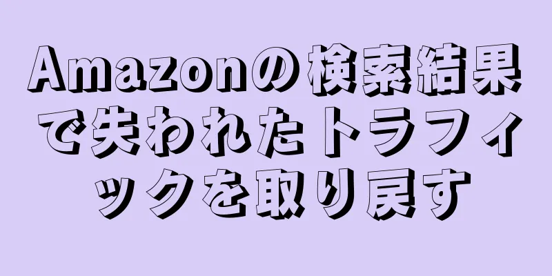 Amazonの検索結果で失われたトラフィックを取り戻す