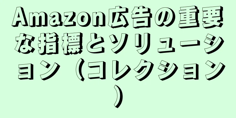 Amazon広告の重要な指標とソリューション（コレクション）