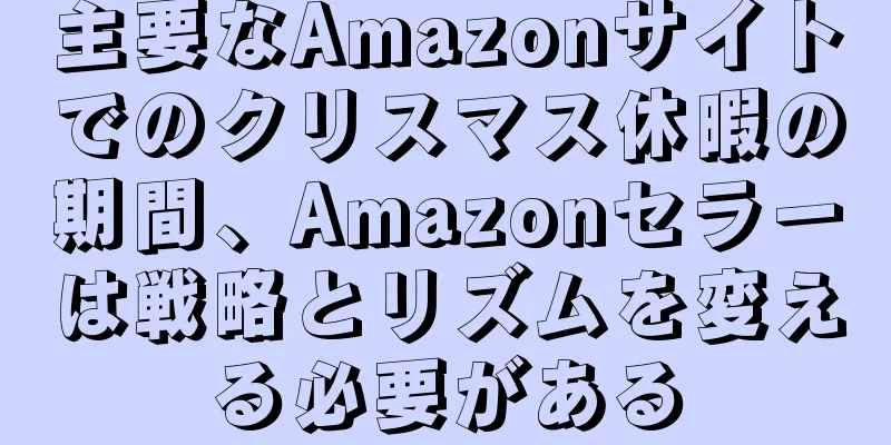 主要なAmazonサイトでのクリスマス休暇の期間、Amazonセラーは戦略とリズムを変える必要がある