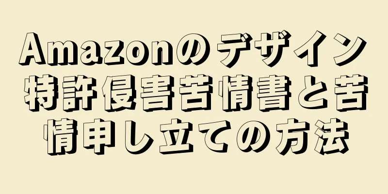 Amazonのデザイン特許侵害苦情書と苦情申し立ての方法