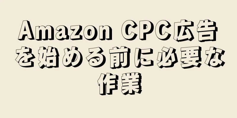 Amazon CPC広告を始める前に必要な作業