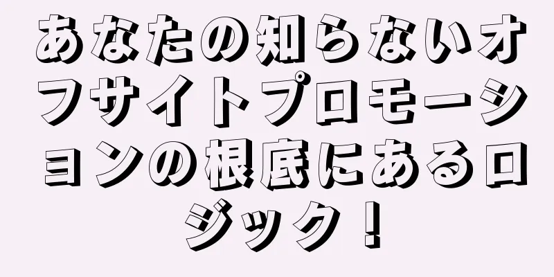 あなたの知らないオフサイトプロモーションの根底にあるロジック！