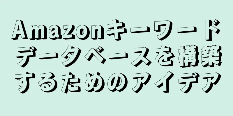 Amazonキーワードデータベースを構築するためのアイデア