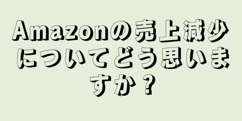 Amazonの売上減少についてどう思いますか？