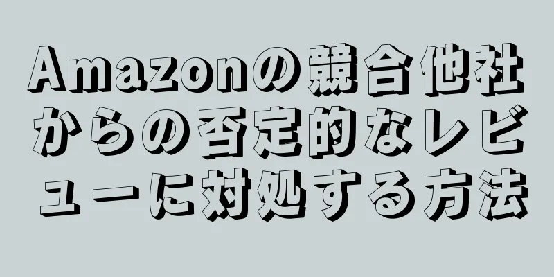Amazonの競合他社からの否定的なレビューに対処する方法