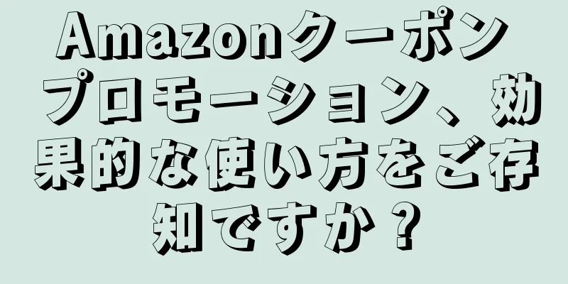 Amazonクーポンプロモーション、効果的な使い方をご存知ですか？