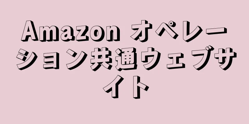 Amazon オペレーション共通ウェブサイト