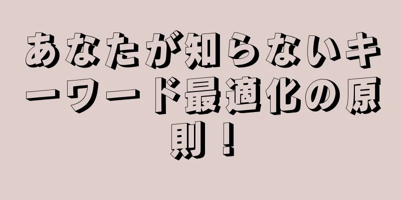 あなたが知らないキーワード最適化の原則！