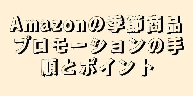 Amazonの季節商品プロモーションの手順とポイント
