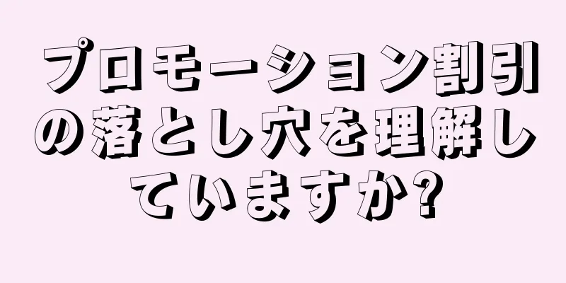 プロモーション割引の落とし穴を理解していますか?