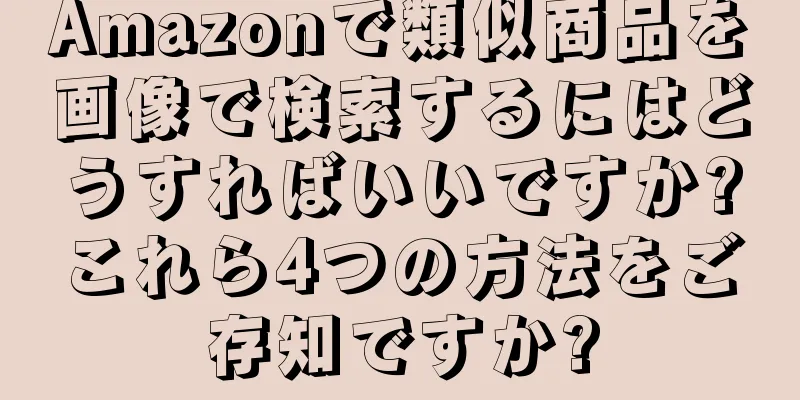 Amazonで類似商品を画像で検索するにはどうすればいいですか?これら4つの方法をご存知ですか?