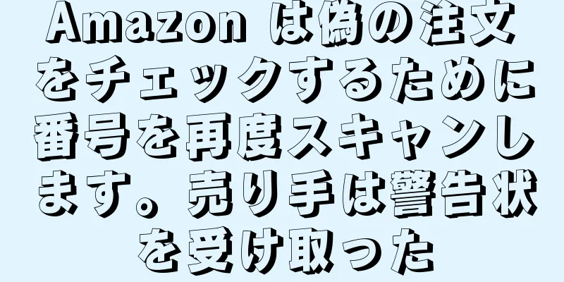 Amazon は偽の注文をチェックするために番号を再度スキャンします。売り手は警告状を受け取った
