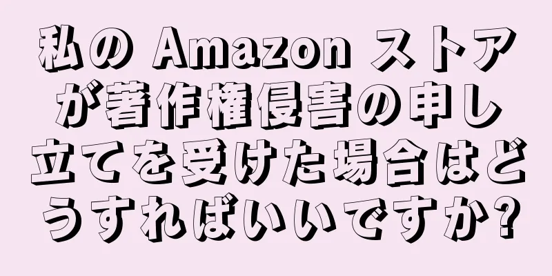私の Amazon ストアが著作権侵害の申し立てを受けた場合はどうすればいいですか?