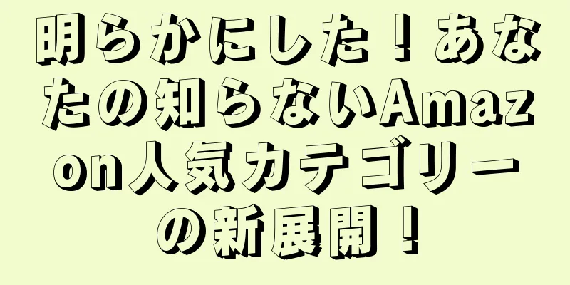 明らかにした！あなたの知らないAmazon人気カテゴリーの新展開！