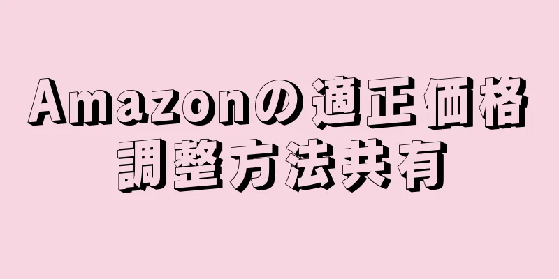 Amazonの適正価格調整方法共有