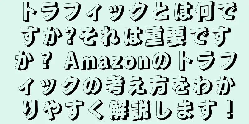 トラフィックとは何ですか?それは重要ですか？ Amazonのトラフィックの考え方をわかりやすく解説します！