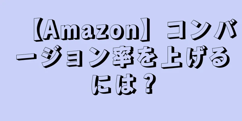 【Amazon】コンバージョン率を上げるには？