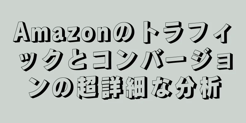 Amazonのトラフィックとコンバージョンの超詳細な分析