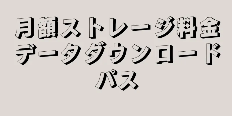 月額ストレージ料金データダウンロードパス