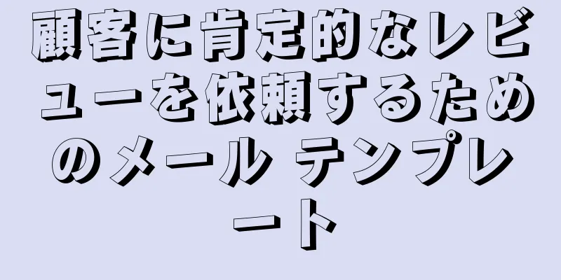 顧客に肯定的なレビューを依頼するためのメール テンプレート