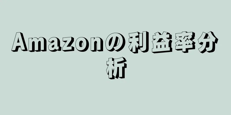 Amazonの利益率分析
