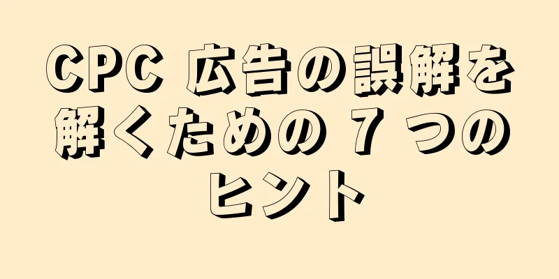 CPC 広告の誤解を解くための 7 つのヒント