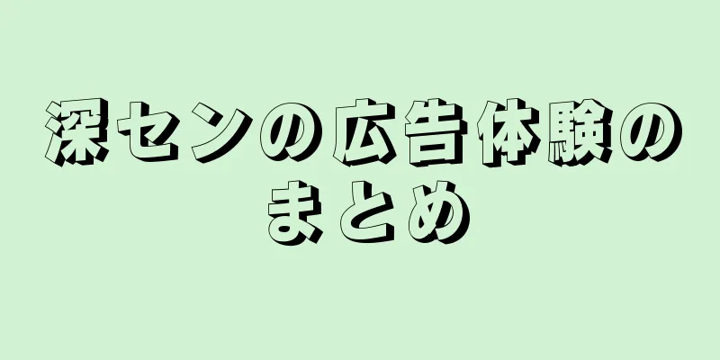 深センの広告体験のまとめ