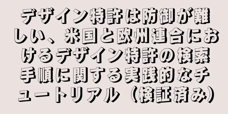 デザイン特許は防御が難しい、米国と欧州連合におけるデザイン特許の検索手順に関する実践的なチュートリアル（検証済み）