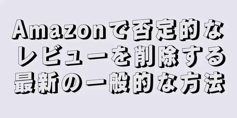 Amazonで否定的なレビューを削除する最新の一般的な方法