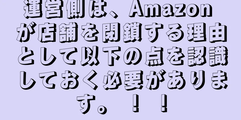 運営側は、Amazon が店舗を閉鎖する理由として以下の点を認識しておく必要があります。 ！ ！