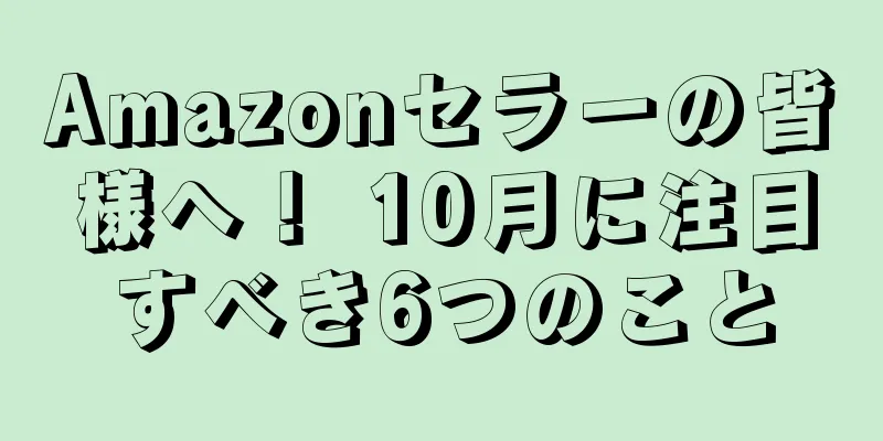 Amazonセラーの皆様へ！ 10月に注目すべき6つのこと