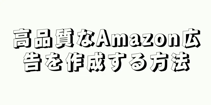 高品質なAmazon広告を作成する方法