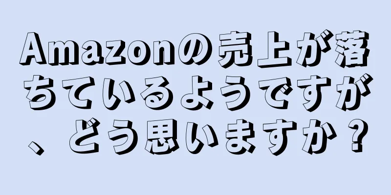 Amazonの売上が落ちているようですが、どう思いますか？