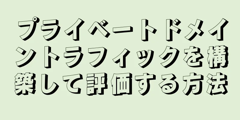 プライベートドメイントラフィックを構築して評価する方法