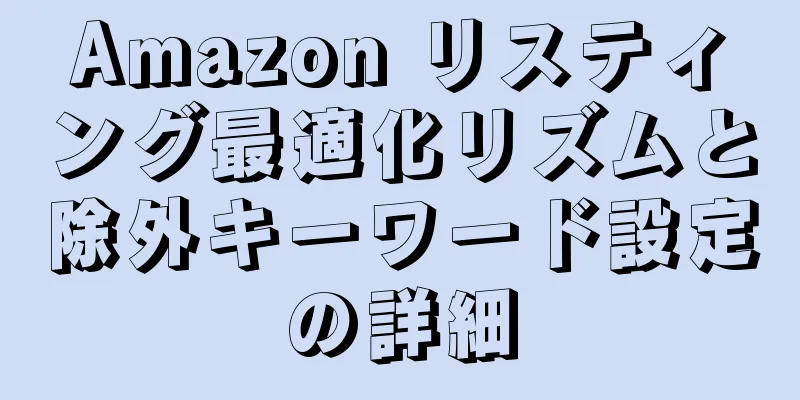 Amazon リスティング最適化リズムと除外キーワード設定の詳細