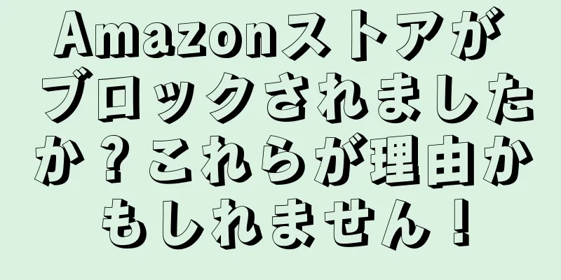 Amazonストアがブロックされましたか？これらが理由かもしれません！