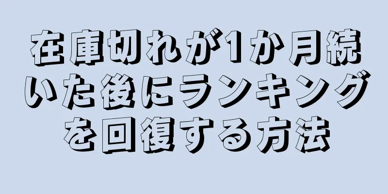 在庫切れが1か月続いた後にランキングを回復する方法