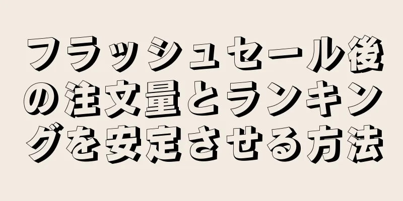 フラッシュセール後の注文量とランキングを安定させる方法
