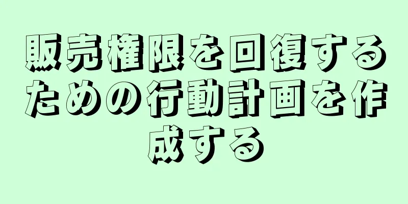 販売権限を回復するための行動計画を作成する