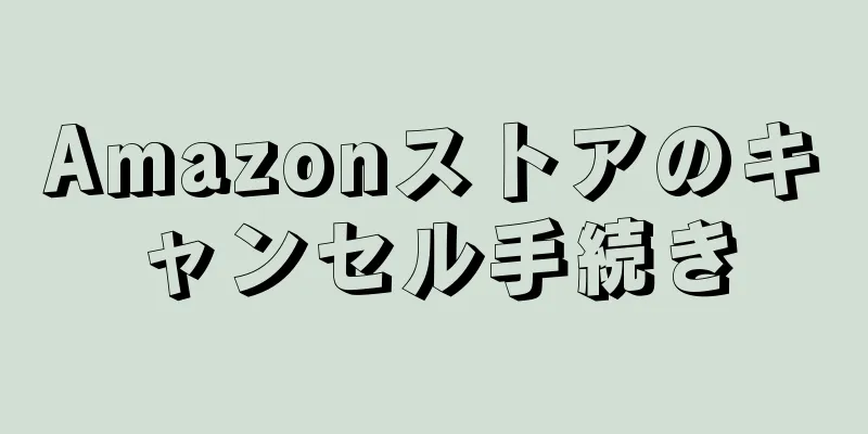 Amazonストアのキャンセル手続き