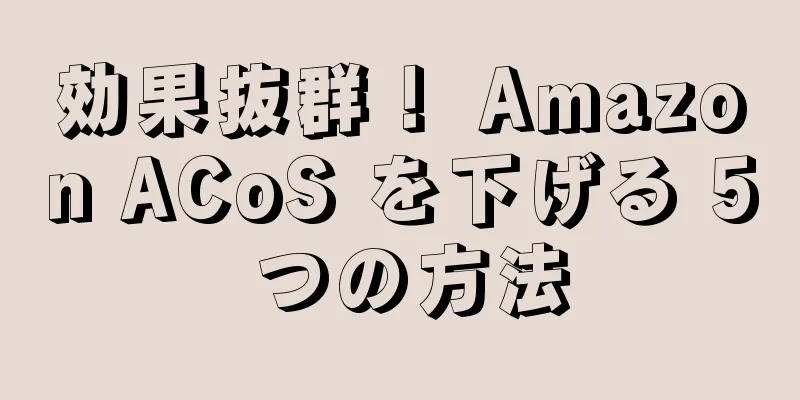 効果抜群！ Amazon ACoS を下げる 5 つの方法