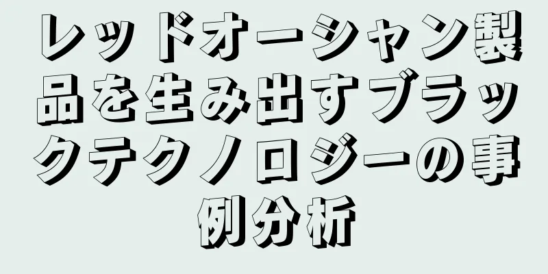 レッドオーシャン製品を生み出すブラックテクノロジーの事例分析
