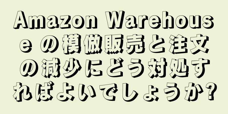 Amazon Warehouse の模倣販売と注文の減少にどう対処すればよいでしょうか?