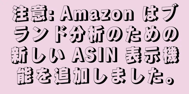 注意: Amazon はブランド分析のための新しい ASIN 表示機能を追加しました。