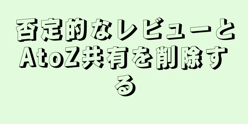 否定的なレビューとAtoZ共有を削除する