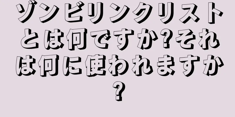 ゾンビリンクリストとは何ですか?それは何に使われますか?