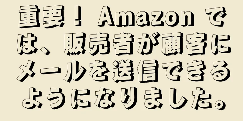 重要！ Amazon では、販売者が顧客にメールを送信できるようになりました。